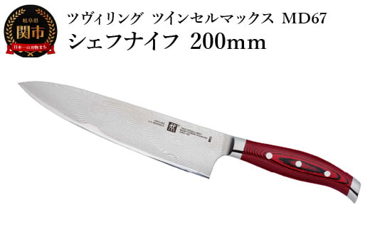 
                  Zwilling ツヴィリング 「 ツインセルマックス MD67 シェフナイフ 200mm 日本製 」 包丁 ダマスカス 多層鋼 岐阜県関市製 【日本正規販売品】30881-206-0
                