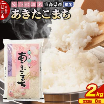 ふるさと納税 弘前市 【定期便8ヶ月】 米 あきたこまち 精米 2kg R7年産 青森県産|24_tei-030208