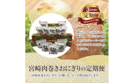 【3回定期便】宮崎肉巻きおにぎり(120g×12個) 定期便 3回 肉巻きおにぎり 肉巻き おにぎり 120g 12個 米 お米 豚肉 冷凍 パック 真空パック 小分け 個包装 お弁当 レトルト レン
