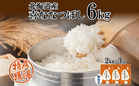 喜ななつぼし 無洗米 特A 北海道産 喜ななつぼし【6kg】