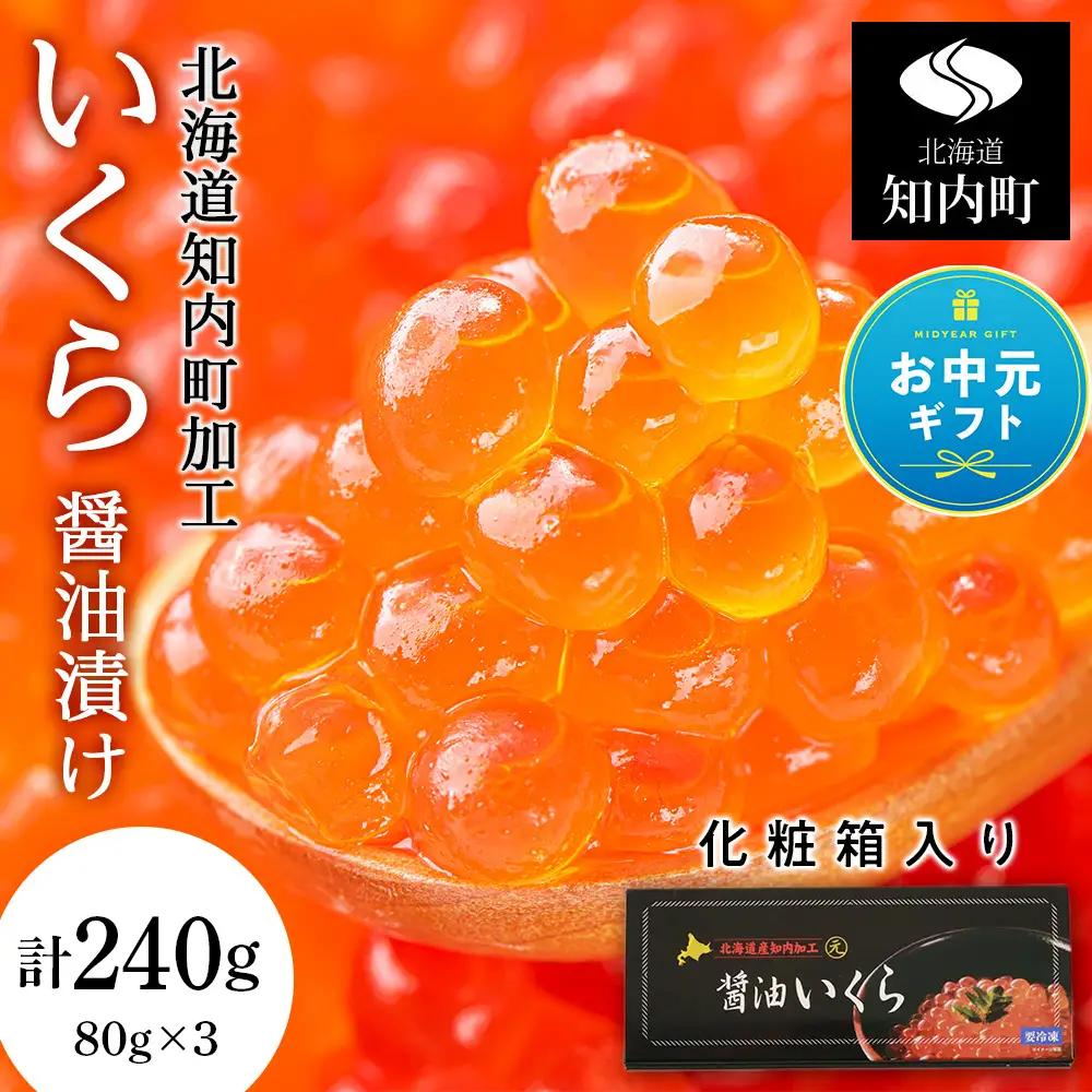 【お中元ギフト】いくら醤油漬け 80g×3 (化粧箱入り)＜秋元水産＞【8月19日入金完了分まで対象】