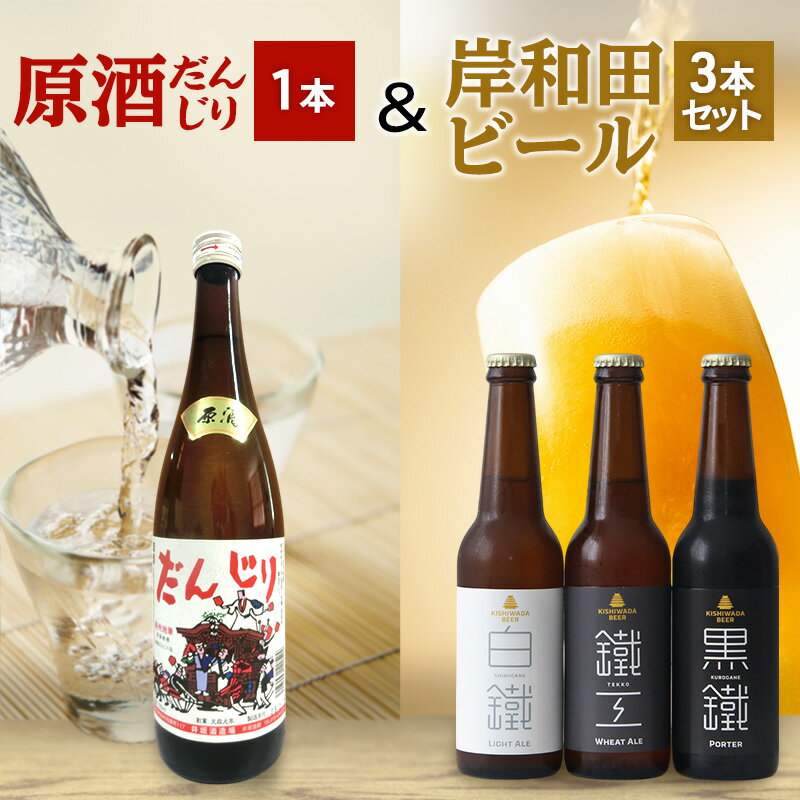 【ふるさと納税】原酒 だんじり 720ml 1本 ＆ 岸和田 ビール 330ml ×3本(鐵工,白鐵,黒鐵) 飲み比べ セット 日本酒 クラフトビール 飲み比べセット 地酒 地ビール お酒 酒 アルコール エールビール 黒ビール 瓶ビール 冷蔵 冷蔵配送 大阪 大阪府 岸和田市