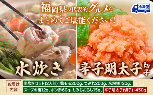 水炊き ＆ 辛子明太子(切子)セット 株式会社マル五《30日以内に出荷予定(土日祝除く)》福岡県 鞍手郡 鞍手町 送料無料 冷凍便 冷凍 ご当地グルメ お取り寄せ 水たき 鍋 辛子 めんたいこ 明太子 切れ子 ご当地セット