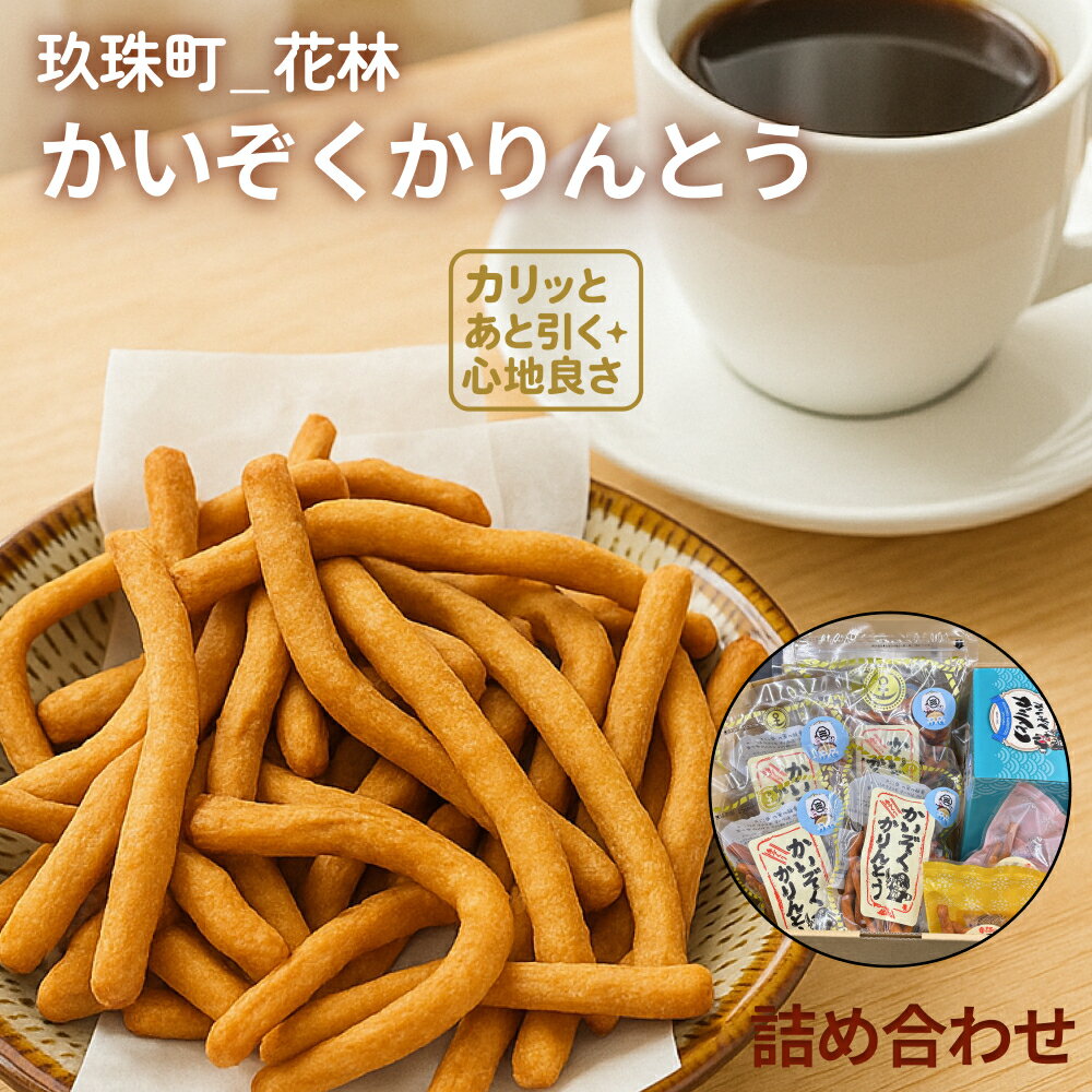 かいぞくかりんとうの詰め合わせ
