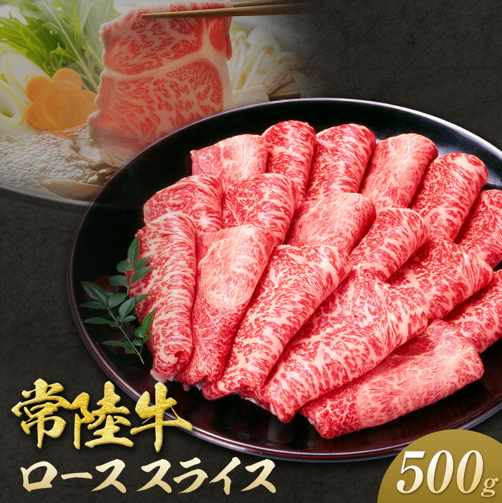 【ふるさと納税】常陸牛 黒毛和牛 ロース スライス 500g きらいち結城店《90日以内に出荷予定(土日祝除く) 》茨城県 結城市 お肉 肉 和牛 薄切り 国産 国産牛 牛肉 ブランド牛 すき焼き 焼肉