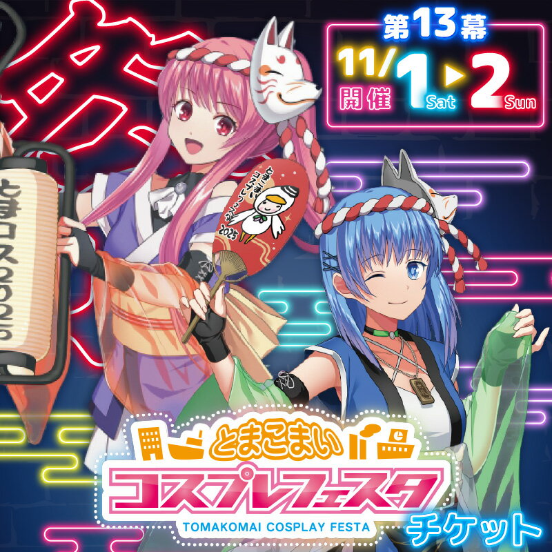 【ふるさと納税】＜選べる＞ 第13幕 とまこまいコスプレフェスタ チケット 11月1日 11月2日 体験 参加 チケット イベント コスプレ とまコス 撮影スポット アニソン歌手 ライブ トークショー 撮影 キャラクター撮影 北海道 苫小牧市 おすすめ ランキング プレゼント ギフト