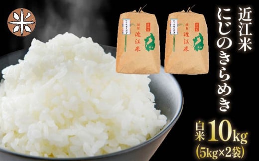 令和7年産 白米 10㎏ にじのきらめき 5kg × 2袋 精米 近江米 ニジノキラメキ 国産 お米 米 おこめ ごはん ご飯 白飯 しろめし こめ ゴハン 御飯 滋賀県産 竜王 ふるさと ランキング 人気 おすすめ