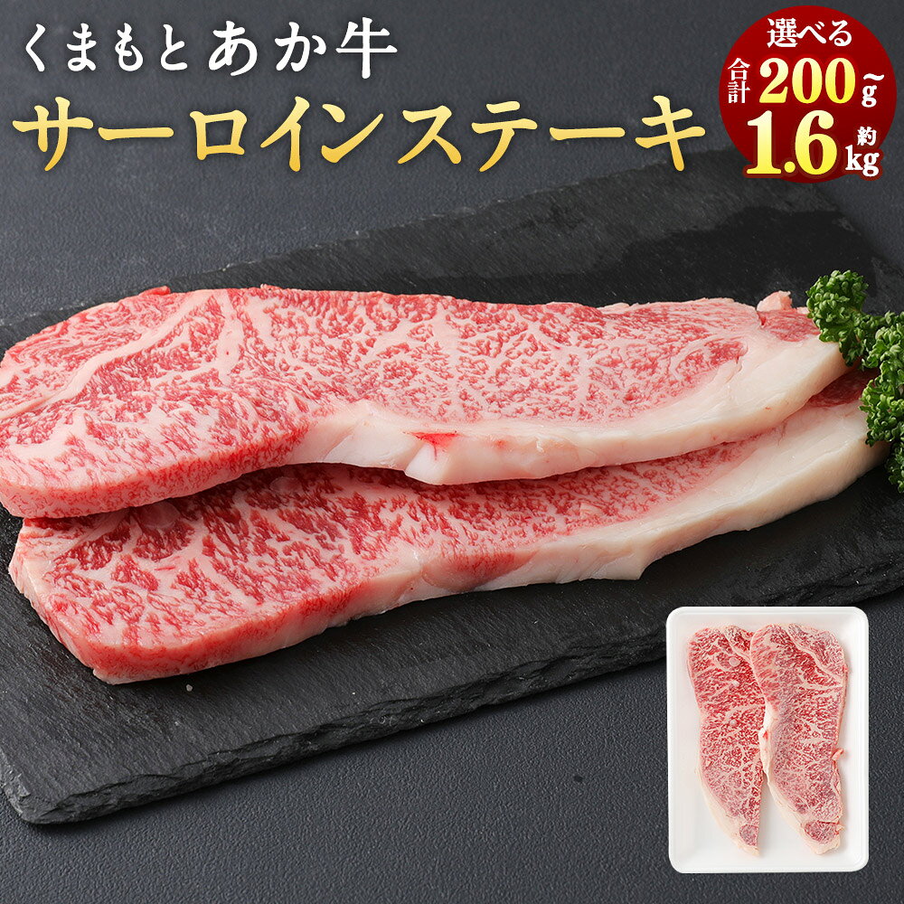【ふるさと納税】くまもとあか牛 サーロインステーキ ＜選べる内容量＞ 約200g×1枚 / 合計400g / 合計800g / 合計1.2kg / 合計1.6kg あか牛 和牛 牛肉 お肉 精肉 サーロイン ステーキ 赤身 霜降り グルメ お取り寄せ 冷凍 熊本県産 国産 熊本県 上天草市 送料無料