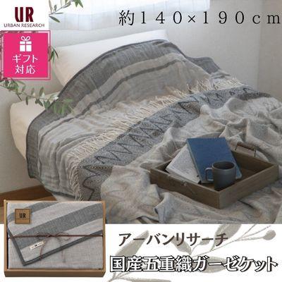 ふるさと納税 忠岡町 【ギフト包装対応】アーバンリサーチ　国産五重織ガーゼケット