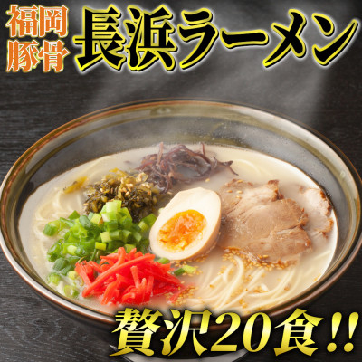 
九州福岡名物　豚骨ラーメン20食セット(長浜ラーメン)本格派こだわり半生めん(吉富町)【1330368】
