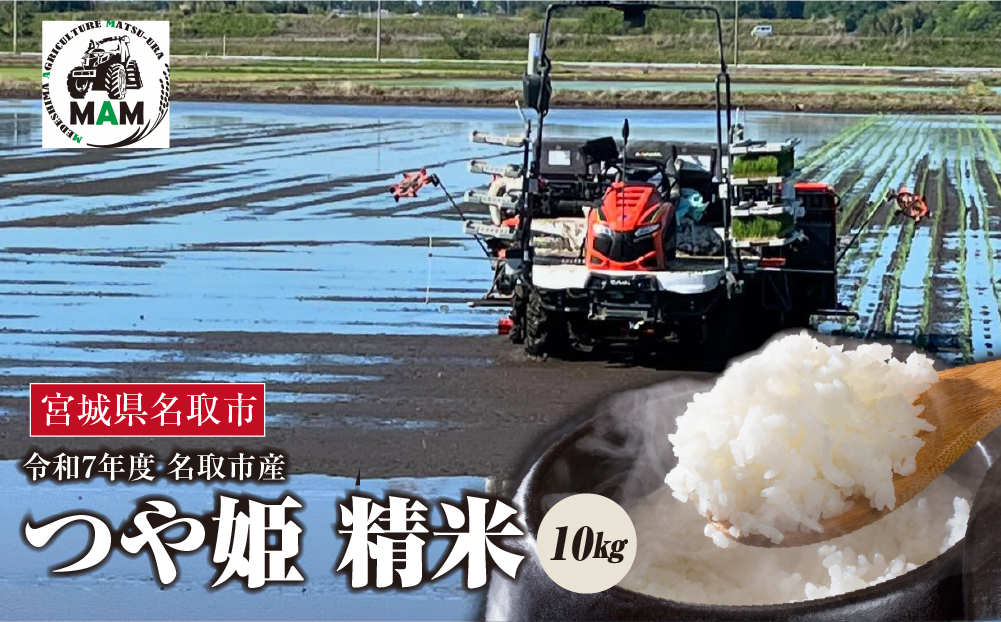 《令和7年産》つや姫 精米　10kg（5kg×2）　宮城県名取市産