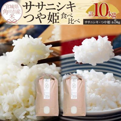 ふるさと納税 角田市 【先行予約 令和7年産】ササニシキ・つや姫 食べ比べ 10kg(各5kg)【10月中旬より順次発送】