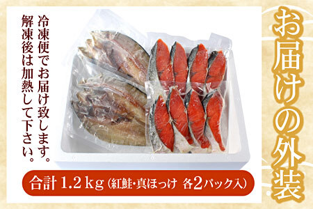 紅鮭切身8切・真ほっけ開き干し2枚セット(各約600g) G-07008