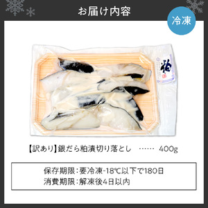 【訳あり】銀だら粕漬切り落とし