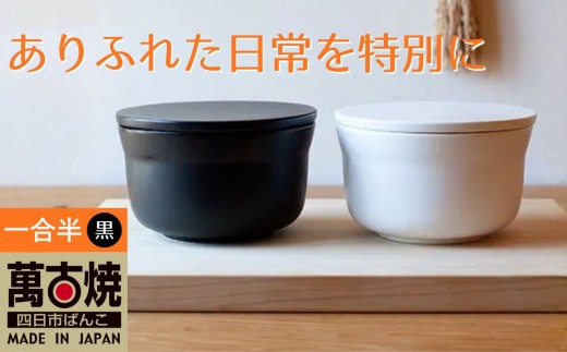 【萬古焼（ばんこやき）】ごはんを美味しく保存するスタイリッシュなおひつ 4th-market ヤソハチ お櫃 一合半 黒1個【八十八、おひつ、米、新米、レンジ、保温、保冷、万能、おしゃれ、かわいい、結婚祝、出産祝、セット、贈答、普段使い、手作り、一人用、家庭用、一人暮らし、家族、ファミリー、新生活、三重県 四日市市 ふるさと納税】