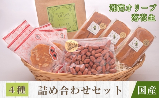 二宮町の特産品『にのみやブランド』詰合せセット ／ 二宮町内 二宮ブランド 湘南オリーブ 相州落花生 シフォンケーキ リーフティー ノンカフェイン 健康茶 味付け落花生 せんべい 煎餅 詰め合わせ セット プレゼント 贈り物 贈答 神奈川県 特産品 No.101