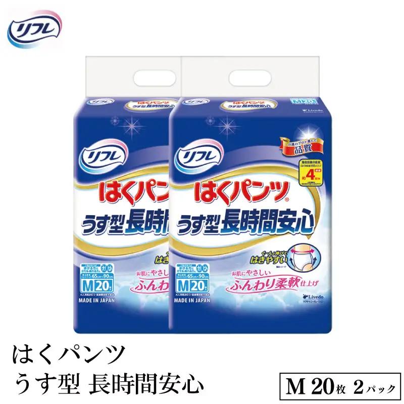 リフレ はくパンツうす型長時間安心M20枚×2パック 尿ケア 紙おむつ 【 リフレ 】