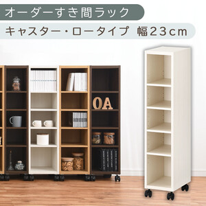 【国産家具】オーダーすき間ラック〔幅23cm・キャスター・ロータイプ〕（ホワイトウッド）隙間収納 キャスター付き キッチン 洗面台 隙間 収納 洗濯機横 隙間収納ラック ラック 薄型 木製 約 奥行30 5段 ロータイプ ABE400100-23-WWO
