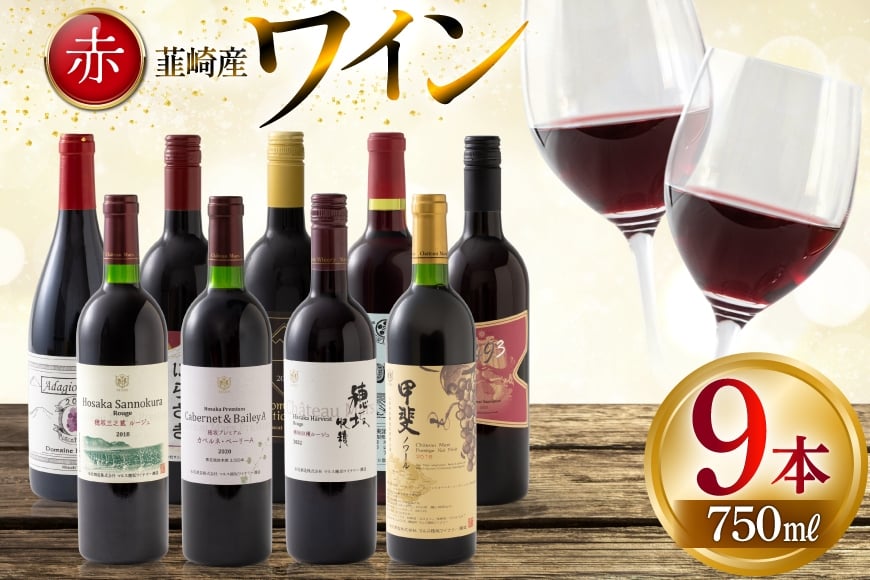 
            ワイン 赤ワイン好き必見！ 韮崎産 赤ワイン 9本 飲み比べ セット 750ml 8本 720ml 1本 [株式会社まあめいく 山梨県 韮崎市 20745325] ワイン Wine わいん 飲み比べセット お酒 酒 山梨ワイン セット
          