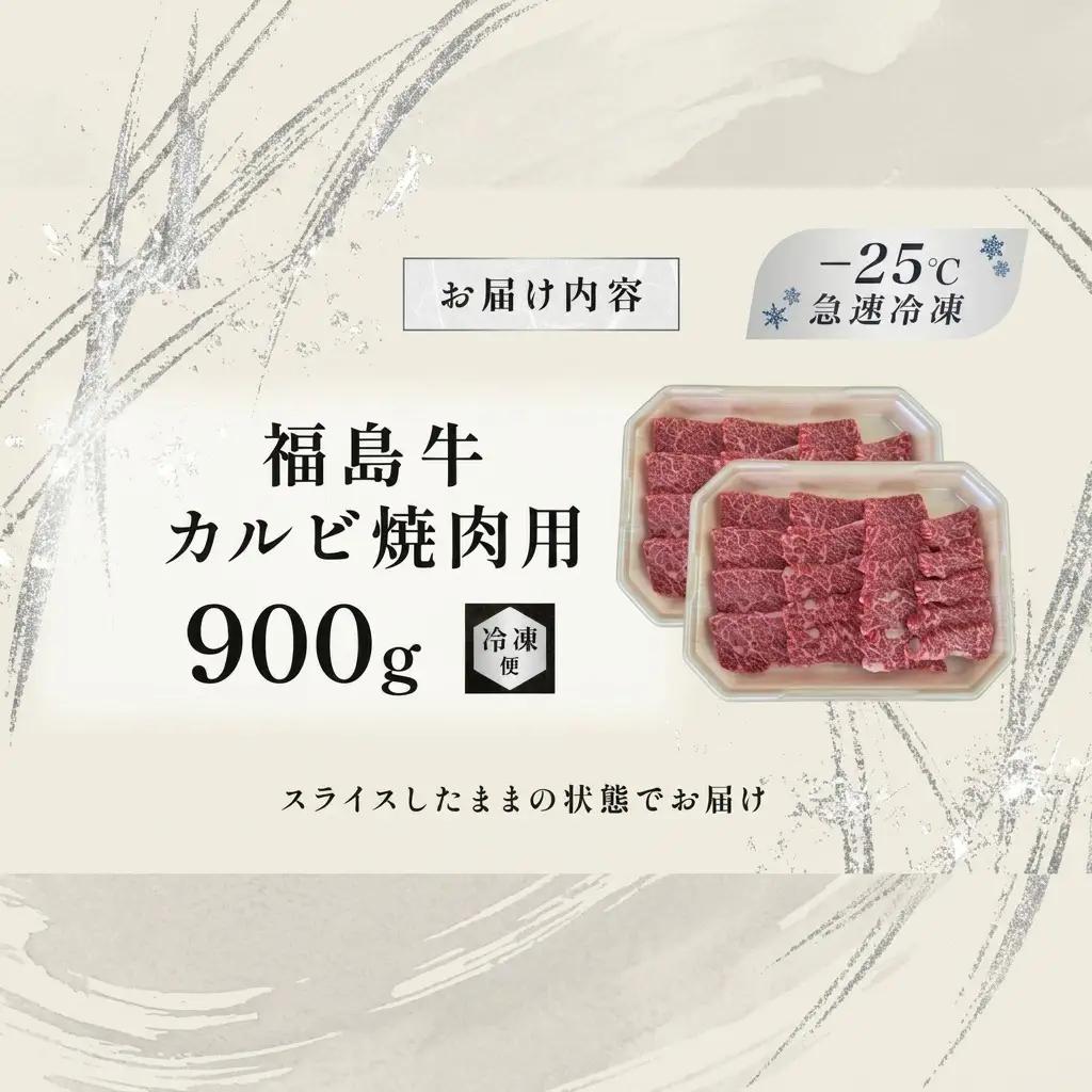 福島牛 カルビ 焼肉用 黒毛和牛 A4・A5 福島牛【900g】