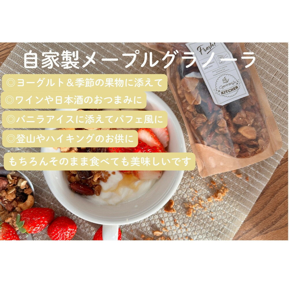 【ふるさと納税】自家製メープルグラノーラ　190g×4種　セット　そのまま食べてもおいしい手作りグラノーラ　 オートミール 朝食 グルメ お取り寄せ ギフト 国産 ドライフルーツ クランベリー レーズン バナナ ミックスナッツ はちみつ 小分け 人気 おすすめ