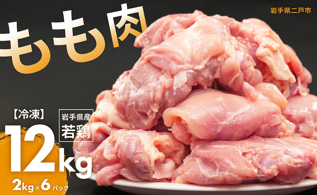 国産若鶏もも肉 約12kg