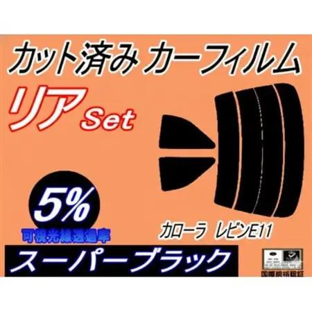 リア (s) カローラレビン E11 (5%) カット済み カーフィルム AE110 AE111【1718183】