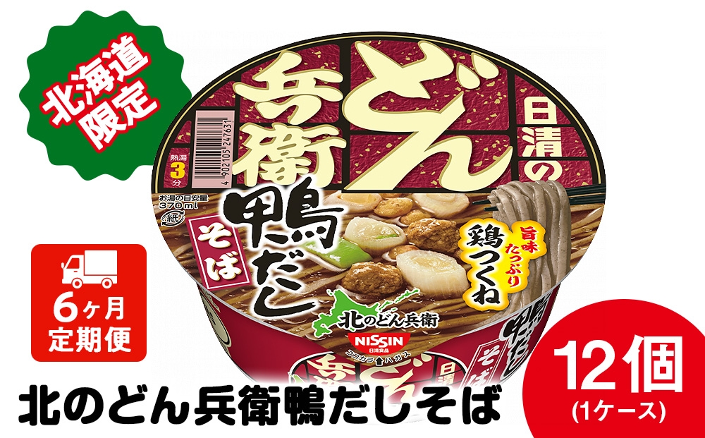 
            【定期便6カ月】日清 北のどん兵衛 鴨だしそば [北海道仕様]12個 だし そば カップ麺 即席めん 即席麺 どん兵衛 千歳 ケース
          