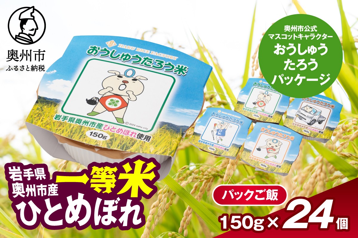 
                  こだわり農家HARURICE パックライス 岩手県奥州市産お米 おうしゅうたろう package ひとめぼれ 一等米 150g×24個 レンジ 簡単 便利 一人暮らし 保存食 備蓄 非常食 防災 奥州市 公式マスコットキャラクター ご当地キャラ ゆるキャラ 常温配送 [CG006]
                