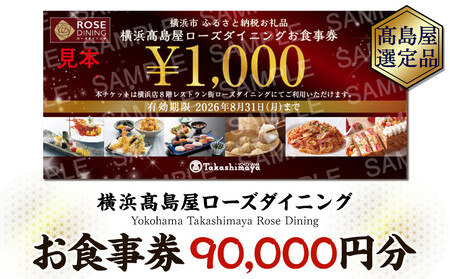 【横浜高島屋ローズダイニング】お食事券　90,000円分【高島屋選定品】 ｜ 食事券 ペア トラベル 旅行 横浜 観光 チケット ランチ ディナー 横浜駅
