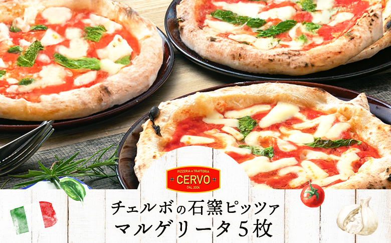 チェルボの石窯ピッツァ【マルゲリータ５枚】【43000901】