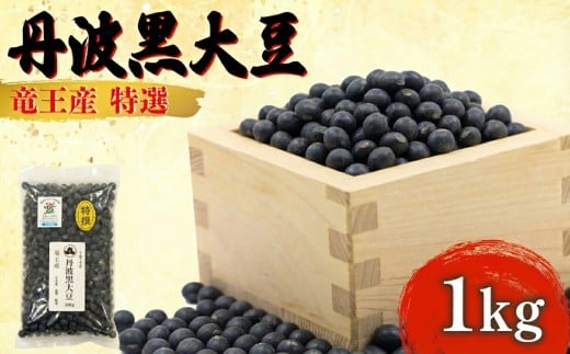 【 先行予約 】 令和7年産 黒豆 1kg 中粒 丹波黒大豆 500g × 2袋 大豆 丹波 黒大豆 竜王産 滋賀県 竜王町産 丹波黒 おせち用 産地直送 旨味 おせち 農家直送 小分け 送料無料 2025年産 特選 乾燥豆 環境 こだわり おせち料理 年末 年始 お正月 滋賀県 竜王町