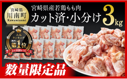 【令和7年6月発送】 宮崎県産 若鶏 もも切身 IQF 計3kg  (250g×12袋) 肉 鶏 鶏肉 もも肉