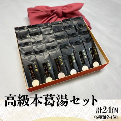 ふるさと納税 吉野町 高級本葛湯セット(6種類各4個計24個)