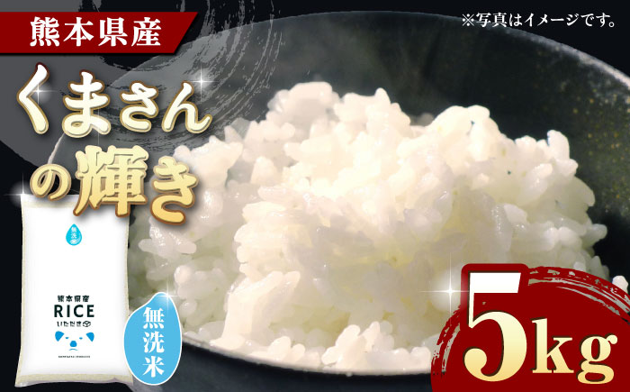 《 新米先行予約 》2025年10月より順次発送 くまさんの輝き 無洗米 5kg【有限会社  農産ベストパートナー】 [ZBP100]