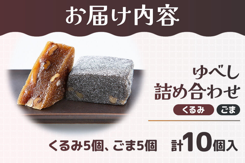 和菓子 甘仙堂 ゆべし詰め合わせ 10個入り（くるみ5個、ごま5個） [みちのく和菓子処 甘仙堂 老舗 和菓子 お菓子 和スイーツ お茶菓子 宮城]