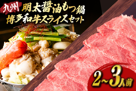 明太もつ鍋 2人前 和牛スライス 300g セット [ベネフィス 福岡県 宇美町 um40azp190028]