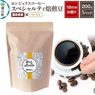 ふるさと納税 滑川町 ホンジュラスコーヒー 焙煎豆 200g 豆のまま【ベージュ】|19_pun-010101dd