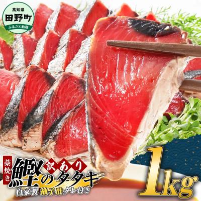 ふるさと納税 田野町 【四国一小さなまち】≪カネアリ水産≫★訳あり★ 高知県産カツオのわら焼きタタキ(タレ付)　1kg