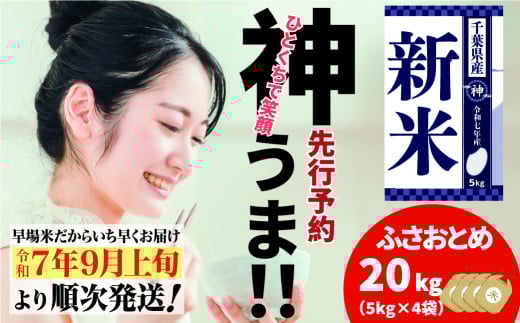 《先行予約・令和7年産新米》千葉県神崎町産ふさおとめ5kg×4袋｜早場米産地の新米を食卓へ｜9月以降順次発送予定｜数量限定【精米 米 お米 新米 白米 ご飯 白ごはん 弁当】[025-a002]