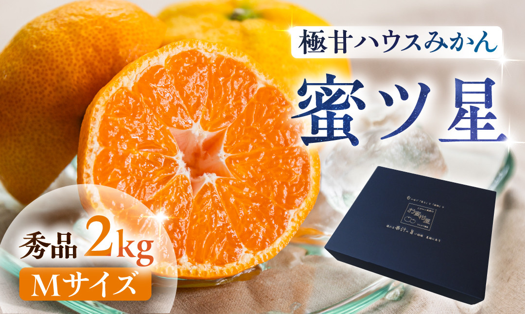 
            ≪今が旬！≫ 濃厚ハウスみかん『蜜ツ星』秀品２kg（Mサイズ21玉）　マルカワ園芸
          