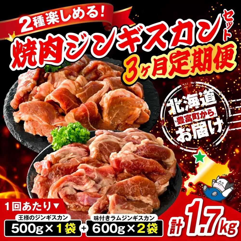 【定期便 3か月】焼肉ジンギスカンセット 計9袋 5.1kg