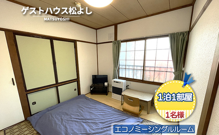 宿泊券 ゲストハウス松よし エコノミーシングル 宿泊券【1泊 1部屋1名】