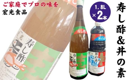 寿し酢 丼の素 1.8L×各1本 宏光食品 朝倉市 寿し酢