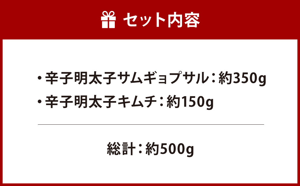 本場博多辛子明太子をたっぷり使用！ 辛子明太子サムギョプサル と 辛子明太子キムチ セット