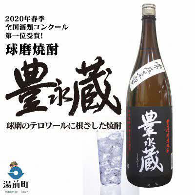 ふるさと納税 湯前町 2020年春・全国酒類コンクール第一位受賞!【常圧豊永蔵】