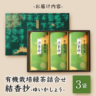 ふるさと納税 枕崎市 一番茶のみ使用!厳選有機栽培緑茶詰め合わせ“結香抄”【80g×3袋】【化粧箱入】 A3-270 |  | 03