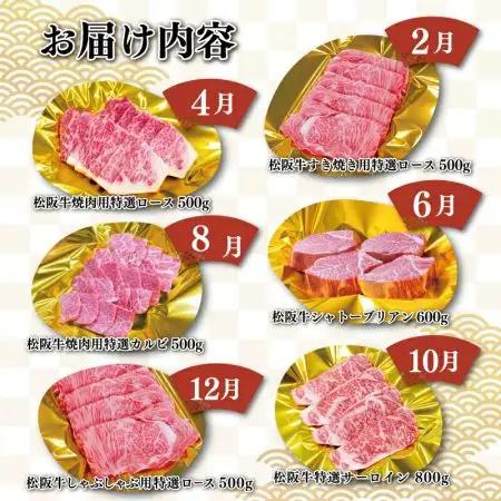松阪牛 明和 定期便 （ 年6回 コース ） 松阪牛贅沢定期便
