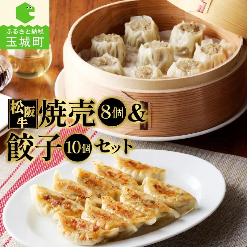 松阪牛餃子と松阪牛焼売のセット[肉 牛肉 松阪牛 国産 餃子 15g 10個 150g 焼売 30g 8個 240g 390g 冷凍 家庭用 気軽 贅沢 肉汁 厳選 香り 深み 甘み 牛 三重県 玉城町 長太屋]