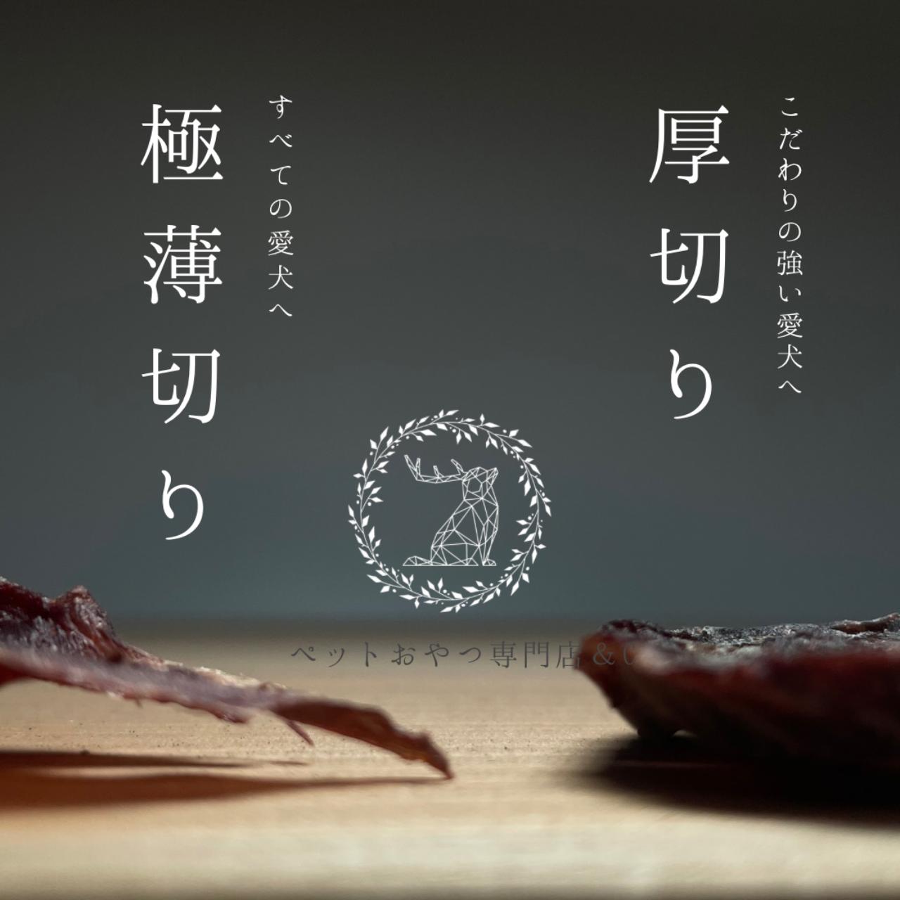 
            ペット用 鹿肉おやつ人気セット（厚切りジャーキー1点 / 薄切りジャーキー2点） | 犬用おやつ 犬 ペット おやつ 無添加 ペットのおやつ 犬用 ペット用品 ペットフード ジャーキー 前橋市 群馬県
          